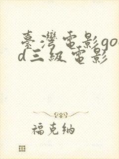 台湾电影good三级电影