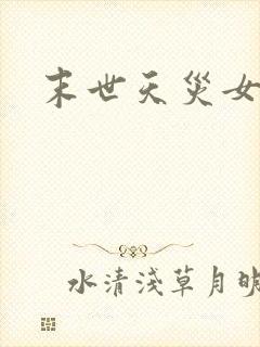 末世天灾女强文