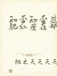 知否知否应是绿肥红瘦在哪里看