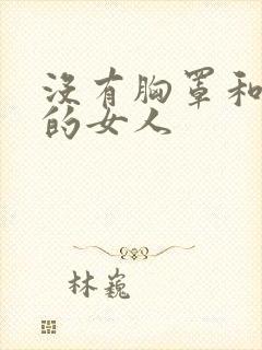 没有胸罩和内裤的女人