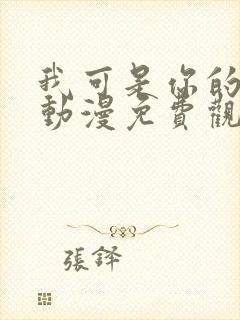 我可是你的姐姐动漫免费观看全集