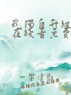 我独自升级漫画在线看免费观看