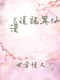 《道诡异仙》动漫