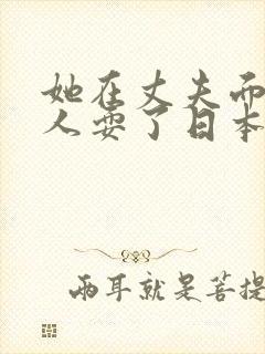 她在丈夫面前被人耍了日本