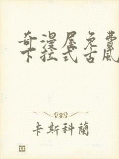 奇漫屋免费漫画下拉式古风漫下