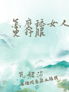 怎么舔女人下面更舒服