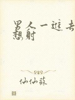 男人一进去了就想射