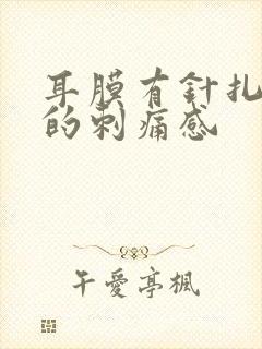 耳膜有针扎一样的刺痛感