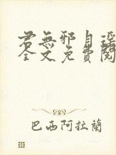 君无邪月瑶小说全文免费阅读