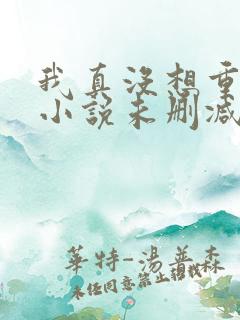 我真没想重生啊小说未删减