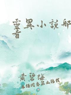 灵异小说哪个好看