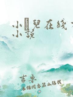 小苮儿在线有声小说