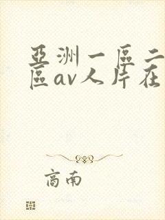亚洲一区二区三区av人片在线观看