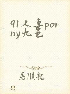 91人妻porny九色