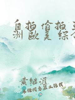 自拍 偷拍 亚洲 欧美 综合