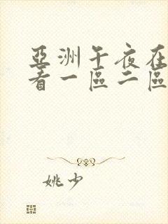 亚洲午夜在线观看一区二区