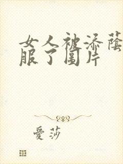 女人被添荫蒂舒服了图片