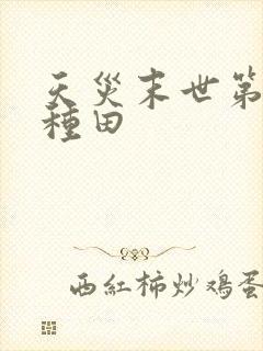 天灾末世第三年种田