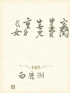 《重生农家有财女》免费阅读