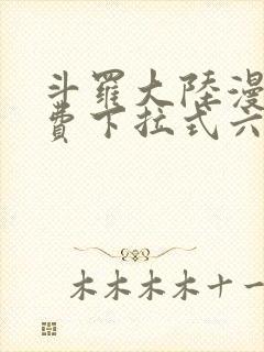 斗罗大陆漫画免费下拉式六漫画网