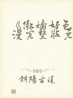 《傲娇好色》动漫完整版免费