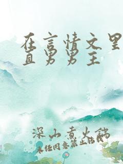 在言情文里勾引直男男主