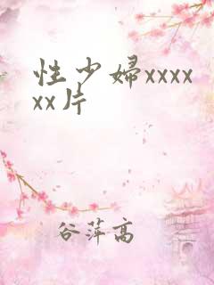 性少妇xxxxxx片