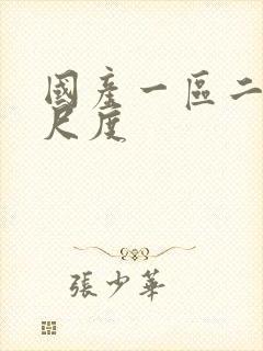 国产一区二区大尺度