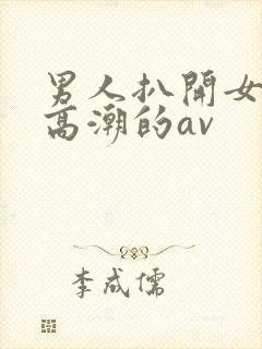 男人扒开女人添高潮的av