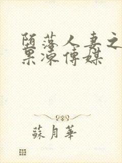 堕落人妻之巧合果冻传媒