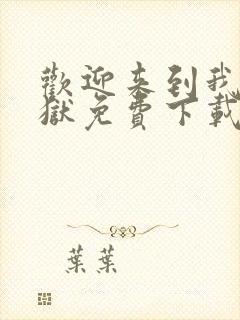 欢迎来到我的地狱免费下载