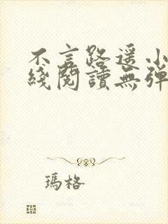 不言路遥小说在线阅读无弹窗全文