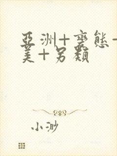 亚洲+变态+欧美+另类