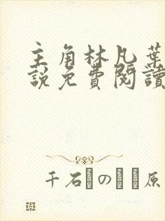 主角林凡叶惜小说免费阅读