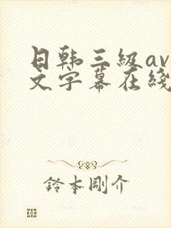 日韩三级av中文字幕在线播放