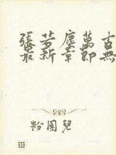 张若尘万古神帝最新章节无弹窗