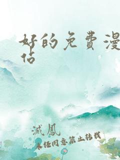 好的免费漫画网站