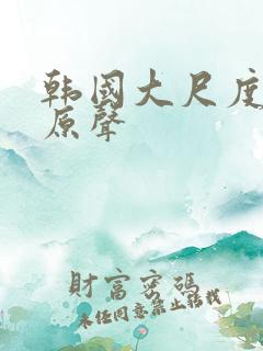 韩国大尺度床戏原声