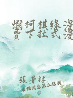 烂柯棋缘漫画免费下拉式漫画星球