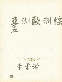 亚洲欧洲综合二区