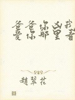 爸爸你凶我我也爱你哪里看