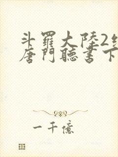 斗罗大陆2绝世唐门听书下载