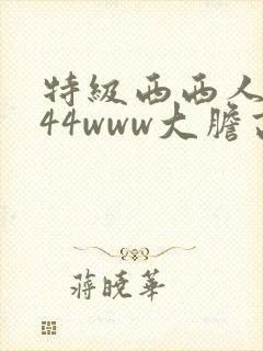 特级西西人体444www大胆高清
