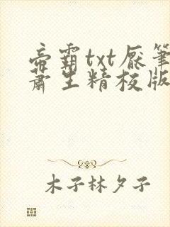 帝霸txt厌笔萧生精校版