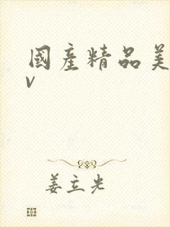 国产精品美女av