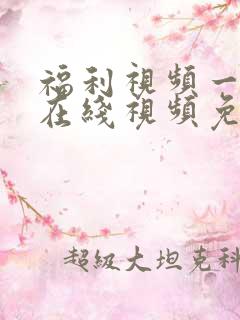 福利视频一二三在线视频免费观看