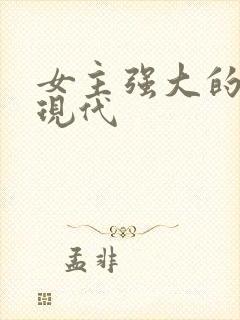 女主强大的小说现代