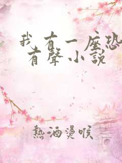 我有一座恐怖屋 有声小说