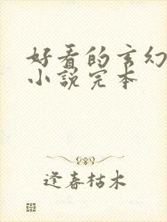 好看的玄幻修仙小说完本