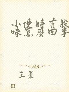 小便时有股尿骚味怎么回事